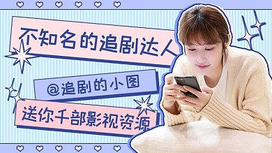 撞色休闲娱乐追剧抖音主页背景图