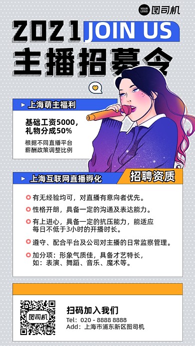 主播招募令插画风简约手机海报