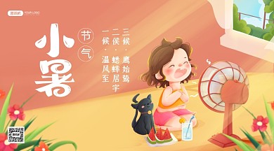 小暑节气祝福插画手机横图