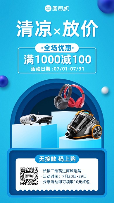 夏季优惠促销满减蓝色清新手机海报