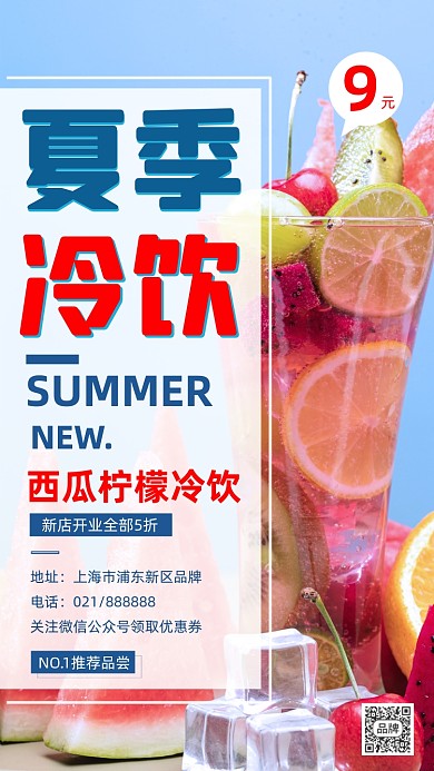夏季冷饮促销时尚蓝色摄影图海报