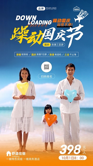 国庆节三亚七日游清新风摄影图海报