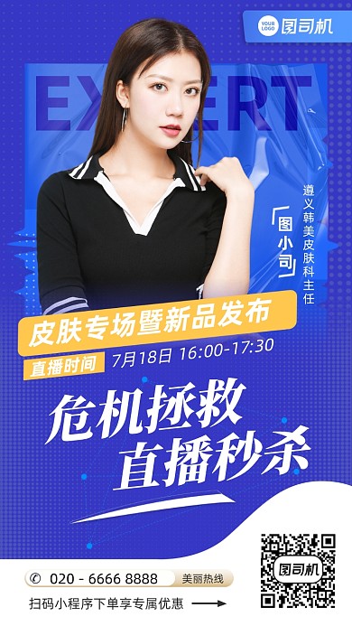 皮肤管理直播蓝色简约手机海报