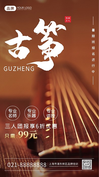 古筝暑期班招生摄影图海报
