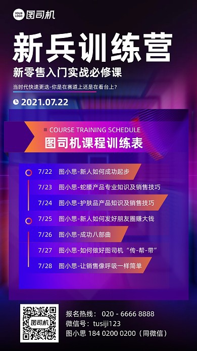新零售训练营培训课程表手机海报