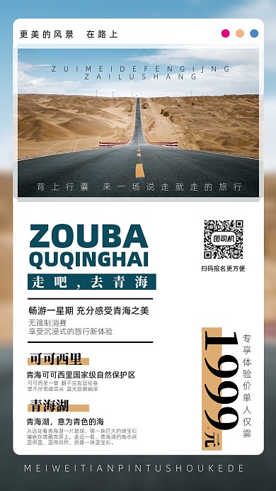 走吧去青海旅行手机海报