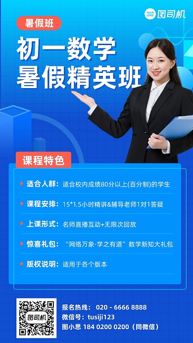 初一数学暑假班蓝色简约手机海报