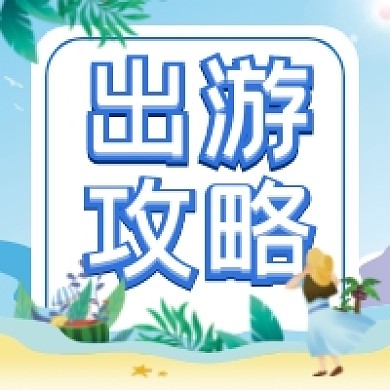 夏季出游攻略公众号次图
