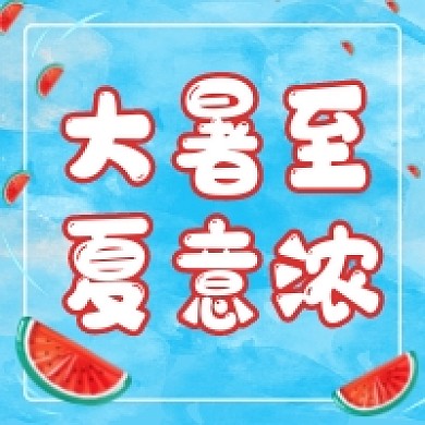 大暑节气公众号次图