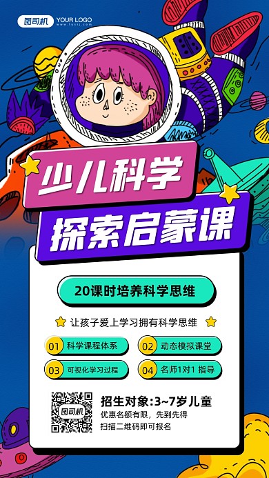 少儿科学启蒙课涂鸦插画手机海报