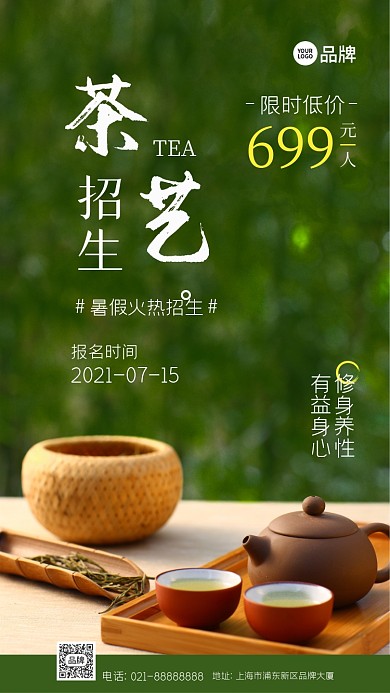 暑假茶艺班招生摄影图海报