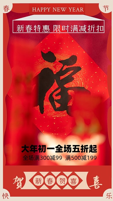 春节红包福字红色摄影图海报