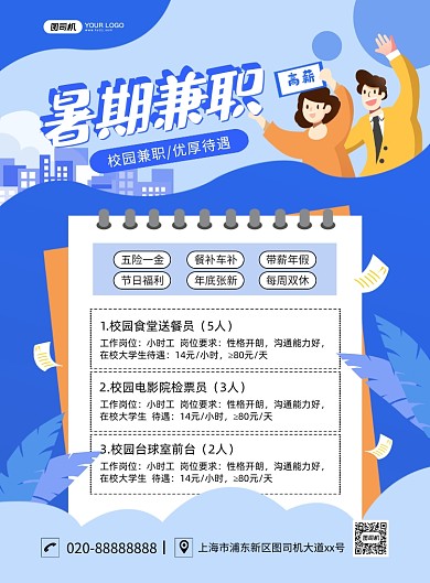 暑期兼职招募求职插画印刷海报