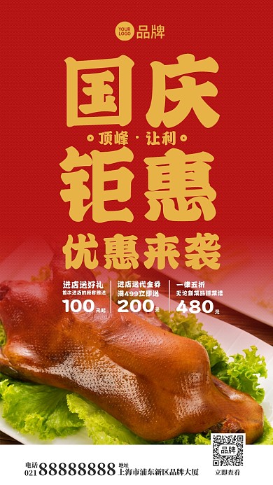 国庆饭店烤鸭钜惠活动摄影图海报