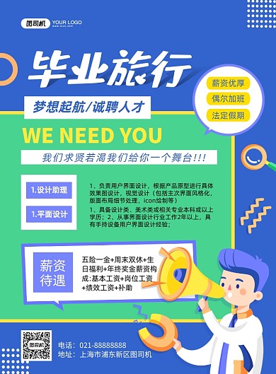 毕业招聘企业猎头插画印刷海报