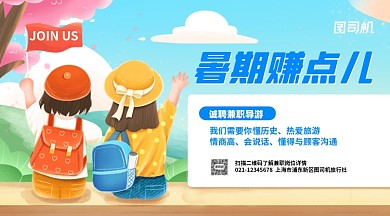 暑期兼职招聘导游卡通手机横图