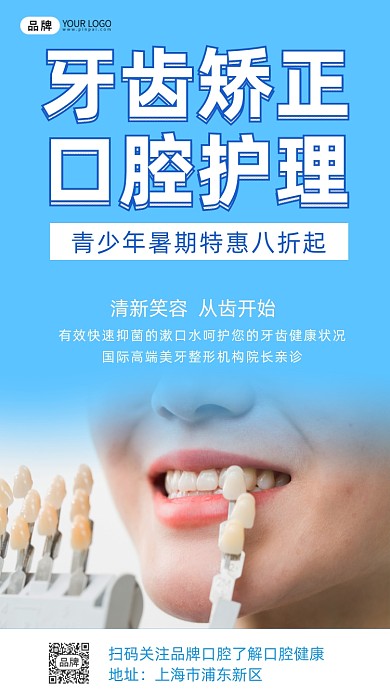 牙齿矫正口轻护理简约宣传摄影图海报