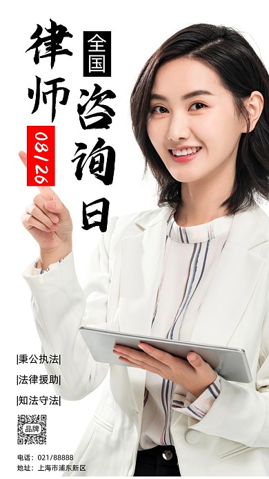 全国律师咨询日简约公益摄影图海报