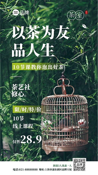茶室茶艺会线上课程摄影图海报