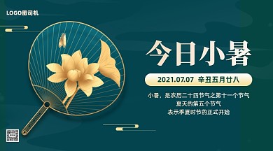 小暑节气祝福大气手机横图