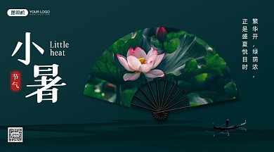 小暑节气祝福大气手机横图