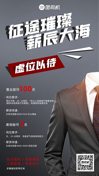 虚位以待房地产招聘简约手机海报