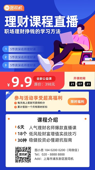 理财课程直播优惠更蓝色插画风手机海报