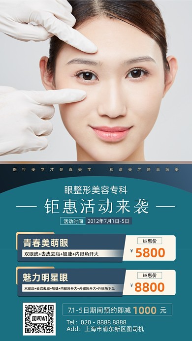 眼整形优惠项目简约手机海报
