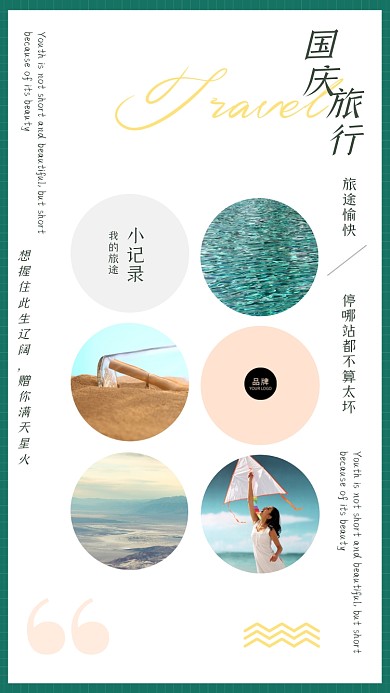 国庆旅行相册拼图简约摄影图海报