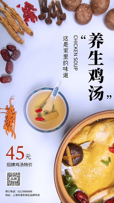 养生鸡汤特价宣传时尚文艺摄影图海报