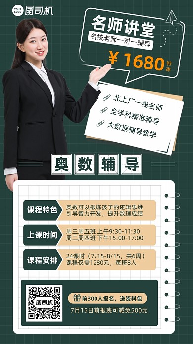奥数名师讲坛绿色手机海报