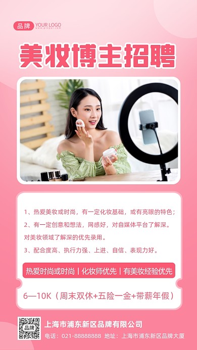 美妆博主招聘摄影图海报