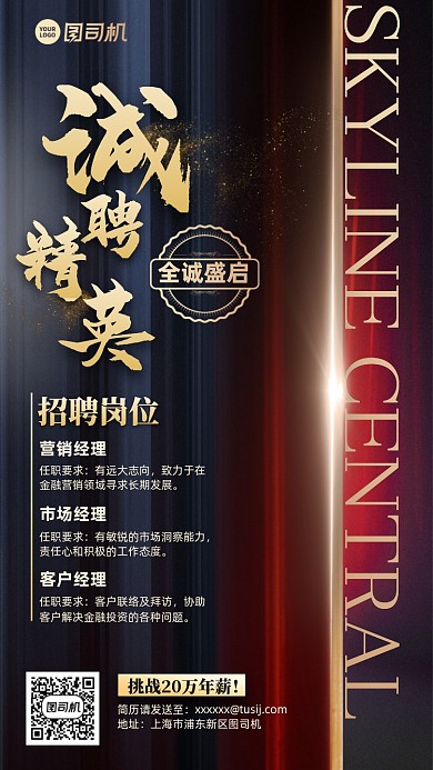 诚聘精英简约大气手机海报