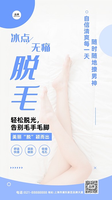 美容冰点脱毛摄影图海报