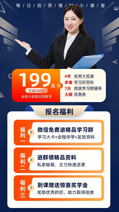 投资理财课程优惠福利简约手机海报
