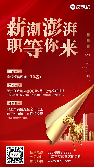 薪潮澎湃红金招聘简约手机海报