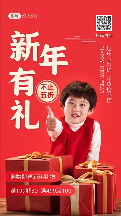 新年购物有礼优惠摄影图海报