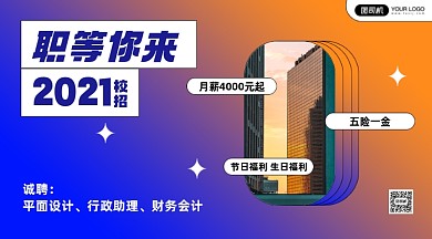 校园招聘酸性渐变手机横图