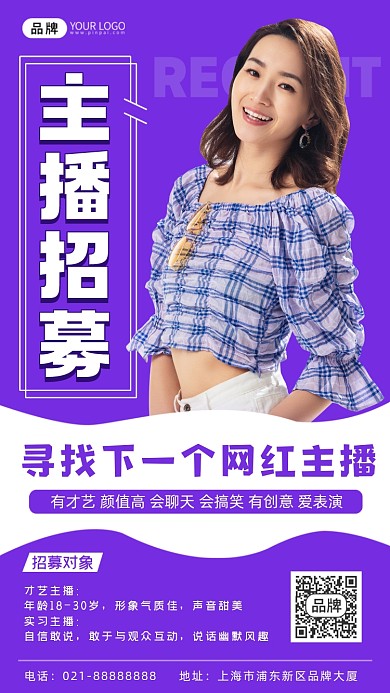 主播招募时尚简约紫色摄影图海报