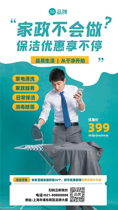 家政服务摄影图海报