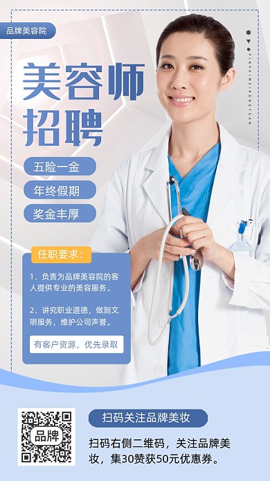 美容师招聘医生摄影图海报