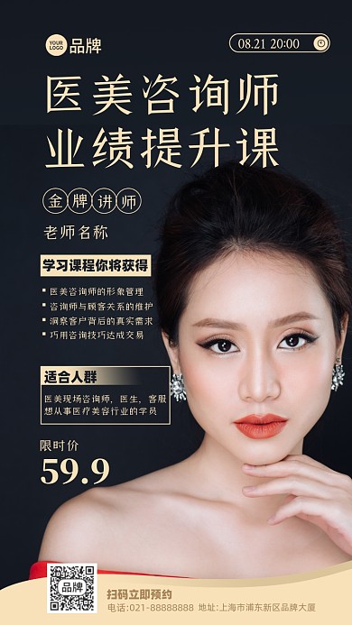 医美质询师课程培训摄影图海报