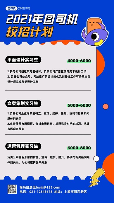 校园招聘卡通创意手机海报