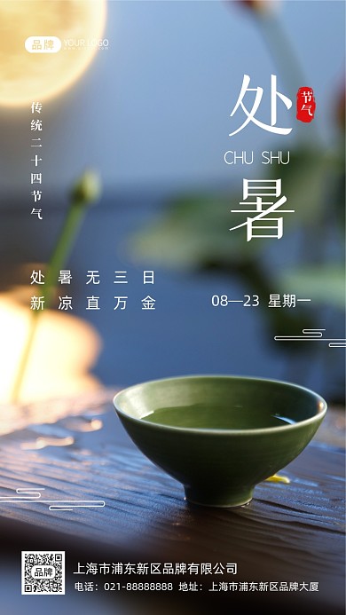 处暑节气摄影图海报