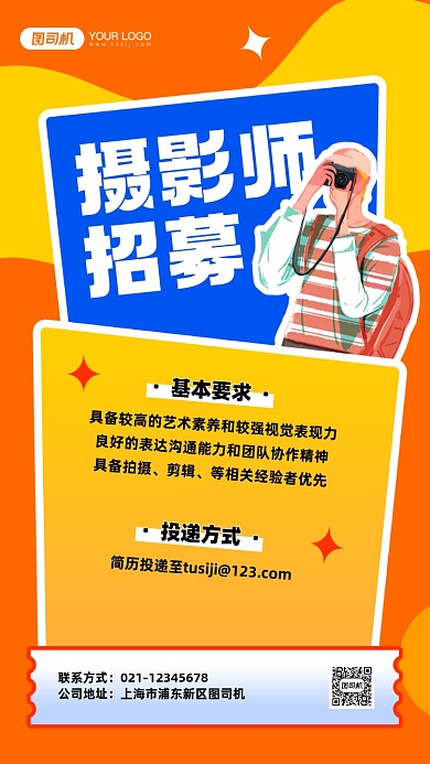 摄影师招聘卡通手机海报