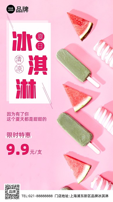 夏季冰淇淋粉色清新手机营销海报