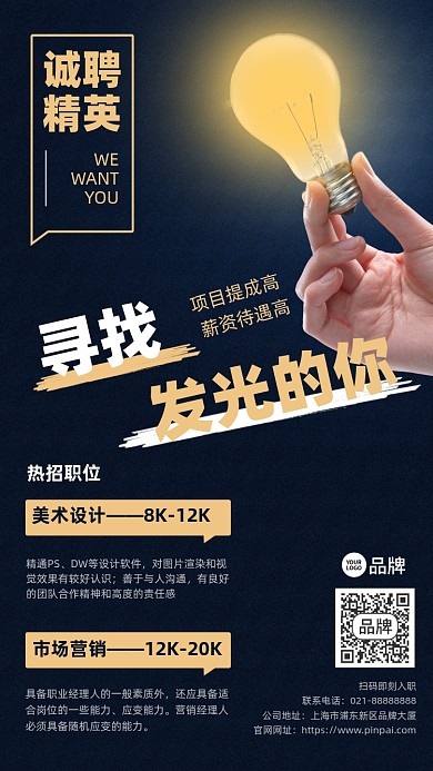 诚聘精英灯泡摄影图海报