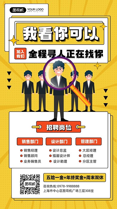 招募英才黄色插画手机海报