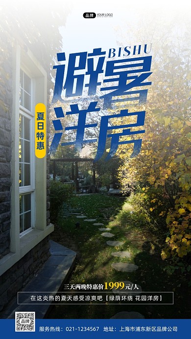 避暑洋房夏日促销摄影图海报