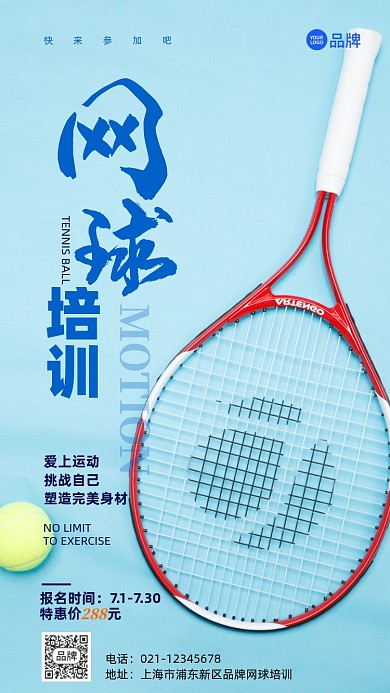 网球培训蓝色简约摄影图海报